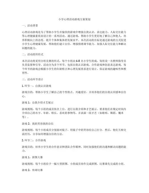 小学心理活动游戏方案策划
