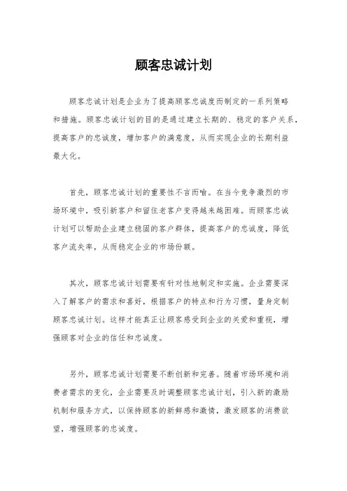顾客忠诚计划
