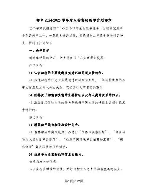 初中2024-2025学年度生物实验教学计划样本(4篇)
