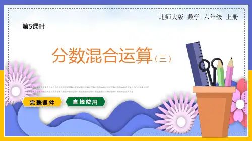 六年级数学上册课件分数混合运算