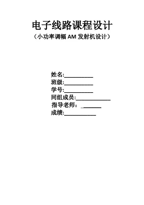 小功率调幅AM发射机设计报告(河北工业大学)
