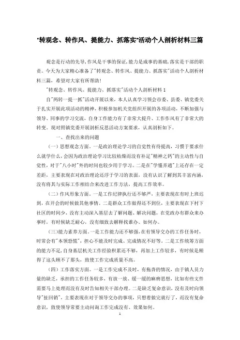 “转观念、转作风、提能力、抓落实”活动个人剖析材料三篇