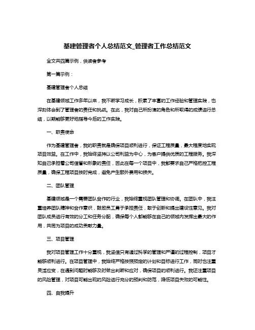 基建管理者个人总结范文_管理者工作总结范文