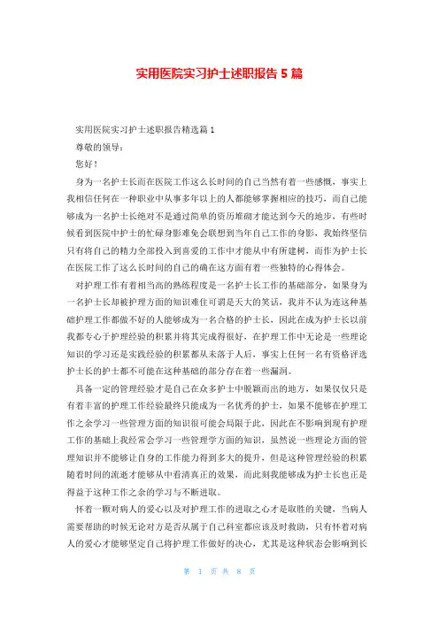 实用医院实习护士述职报告5篇