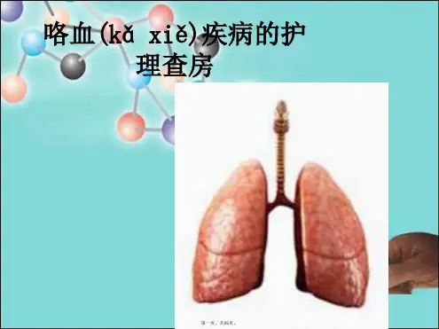 咯血的护理查房