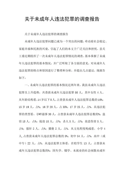关于未成年人违法犯罪的调查报告