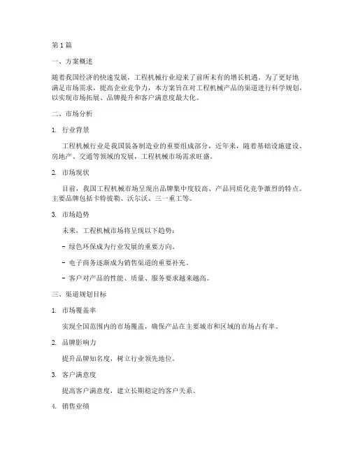 工程机械渠道规划方案(3篇)