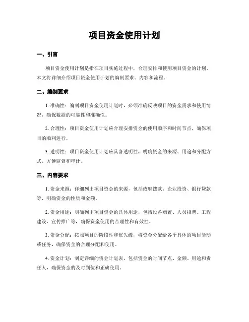 项目资金使用计划