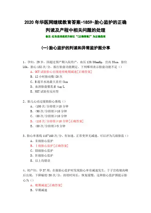 胎心监护的正确判读及产程中相关问题的处理-1859-2020年华医网继续教育答案