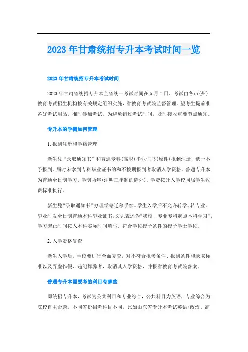 2023年甘肃统招专升本考试时间一览