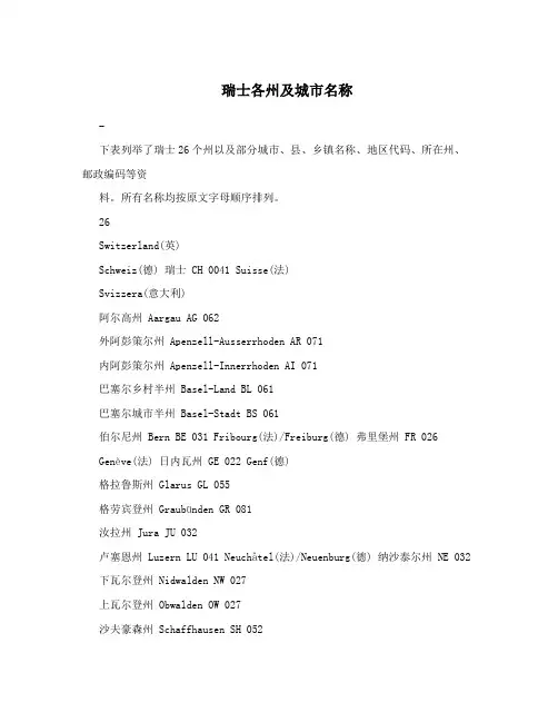 瑞士各州及城市名称