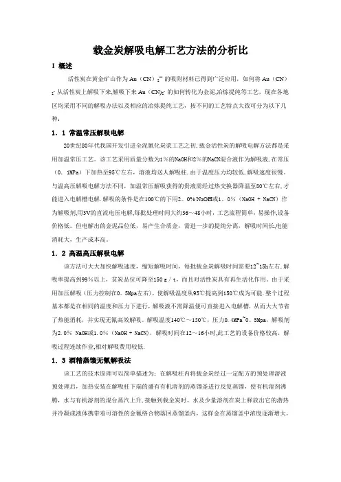 载金炭解吸电解工艺方法的分析比较