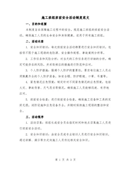 施工班组班前安全活动制度范文（二篇）