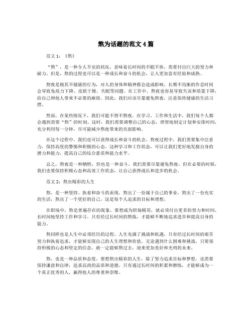 熬为话题的范文4篇