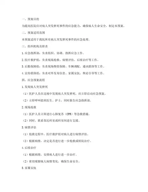 病人突发猝死应急预案