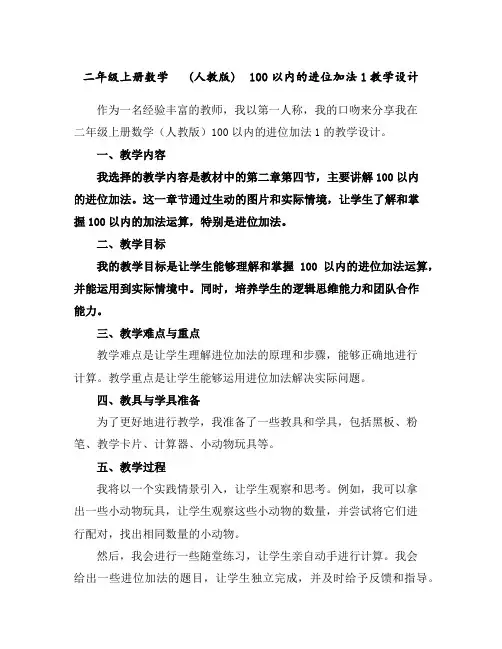 二年级上册数学(人教版)100以内的进位加法-1教学设计