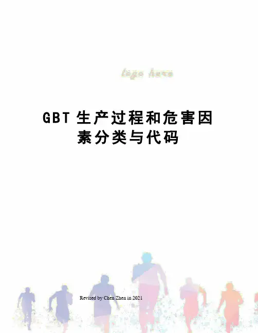 GBT生产过程和危害因素分类与代码