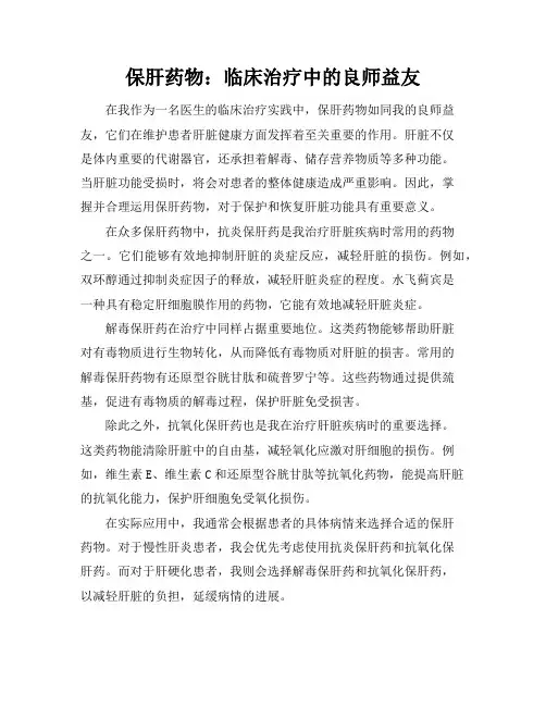 保肝药物：临床治疗中的良师益友