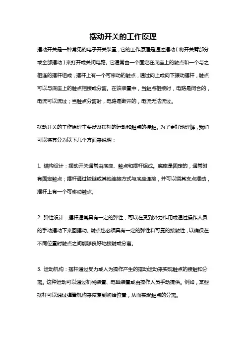 摆动开关的工作原理