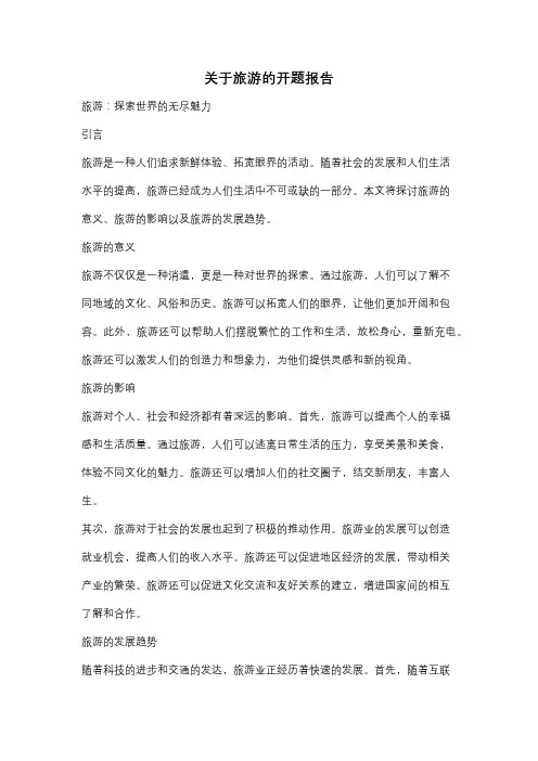 关于旅游的开题报告