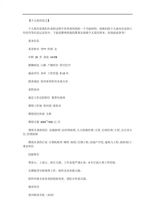 最新[个人简历样本范文]董事长助理个人简历样本.doc