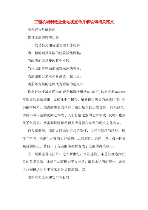 工程机械制造企业电视宣传片解说词相关范文