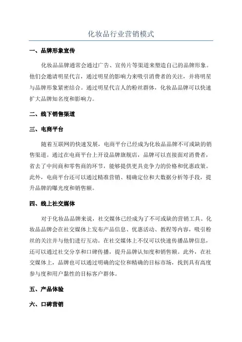 化妆品行业营销模式