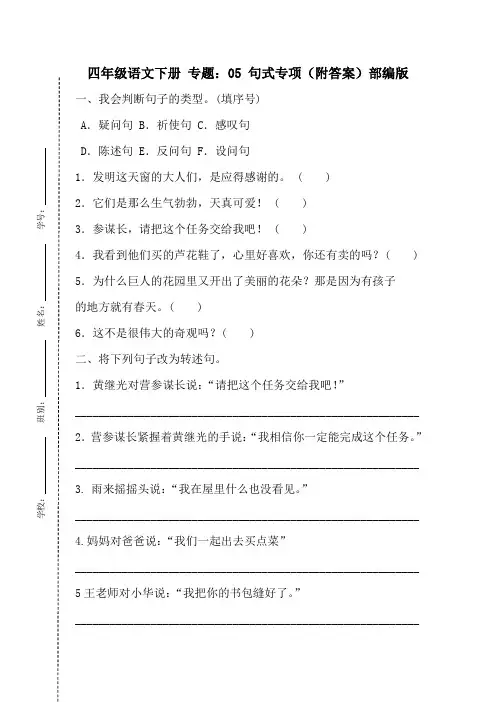 【期末专项】人教部编版四年级语文下册专题05：句式专项(附答案)