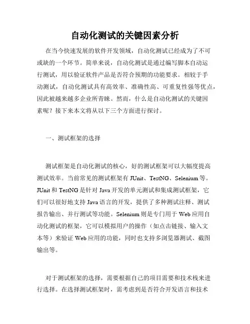 自动化测试的关键因素分析