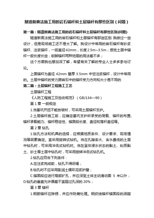 隧道新奥法施工用的岩石锚杆和土层锚杆有那些区别（问题）
