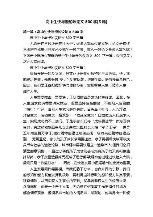 高中生快与慢的议论文800字[5篇]
