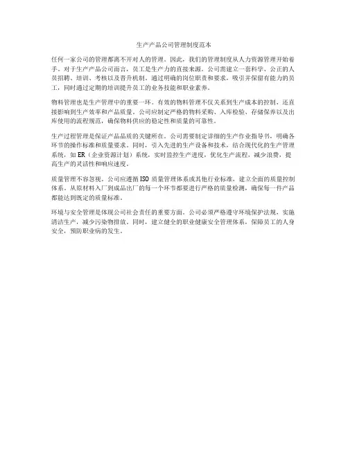 生产产品公司管理制度范本