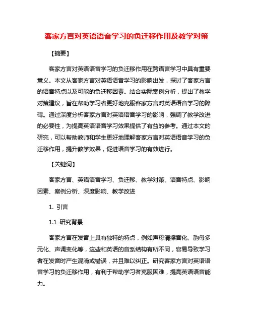 客家方言对英语语音学习的负迁移作用及教学对策
