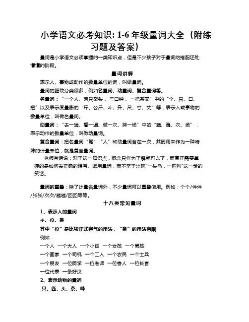 小学语文必考知识 1-6年级量词大全(附练习题及答案)