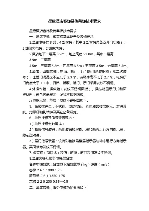 星级酒店客梯及传菜梯技术要求