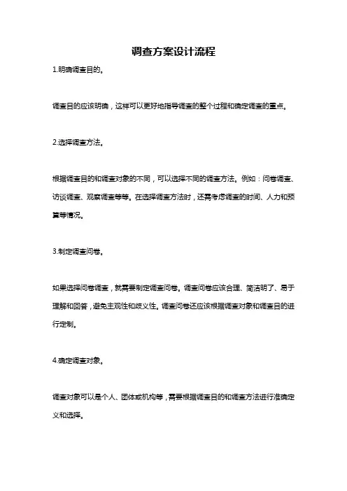 调查方案设计流程
