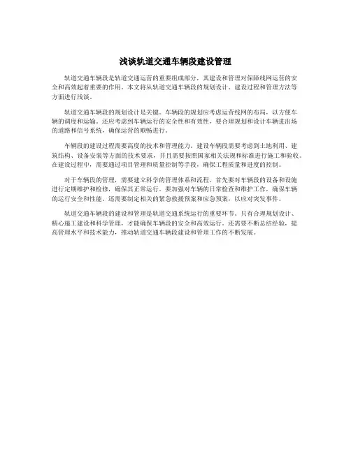 浅谈轨道交通车辆段建设管理