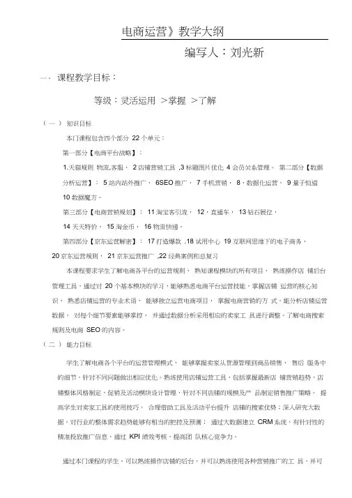 电子商务运营教学大纲