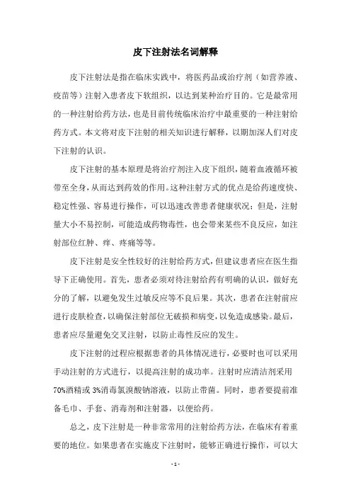 皮下注射法名词解释