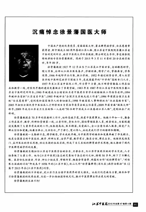 沉痛悼念徐景藩国医大师