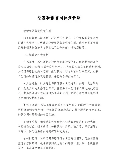 经营和销售岗位责任制