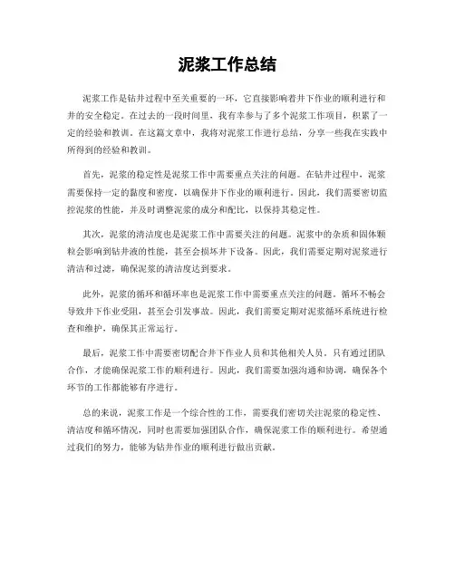 泥浆工作总结