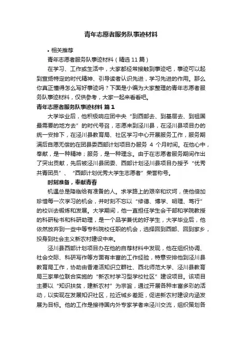 青年志愿者服务队事迹材料
