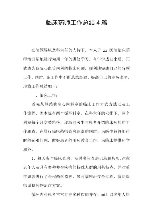 临床药师工作总结4篇
