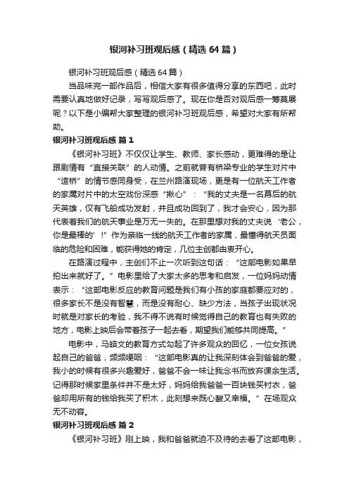 银河补习班观后感(精选64篇)