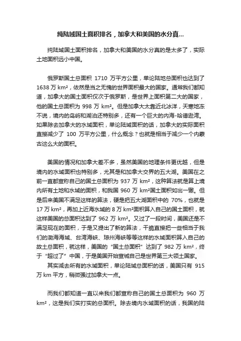 纯陆域国土面积排名，加拿大和美国的水分真...