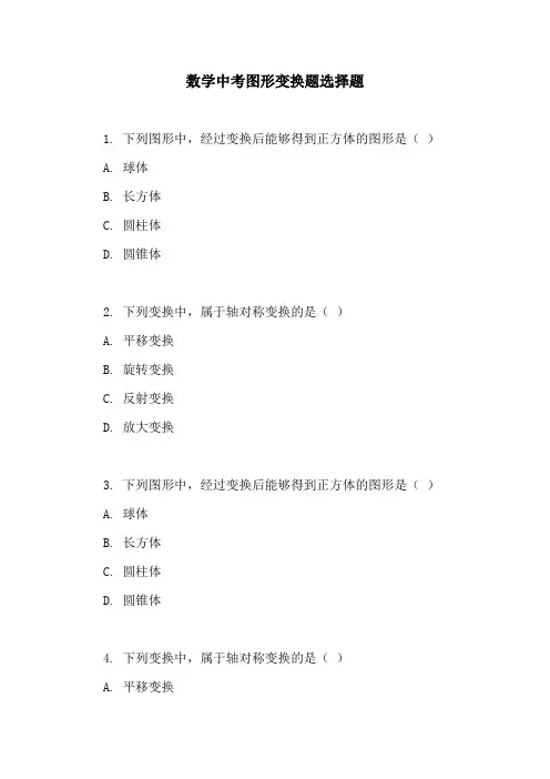 数学中考图形变换题选择题