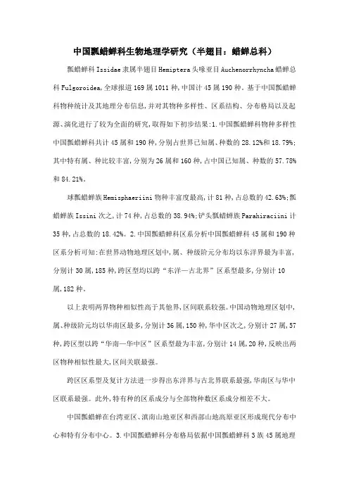 中国瓢蜡蝉科生物地理学研究(半翅目：蜡蝉总科)