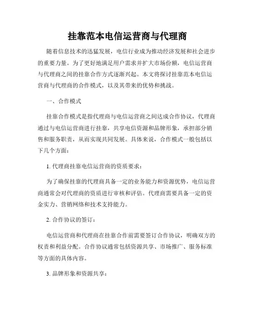 挂靠范本电信运营商与代理商