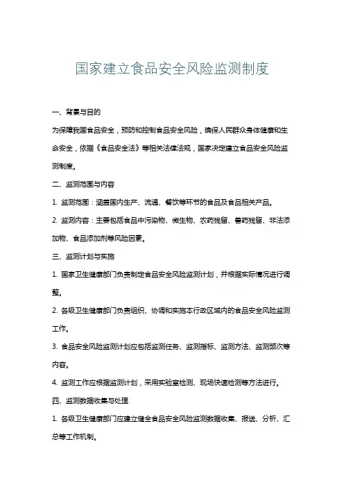 国家建立食品安全风险监测制度